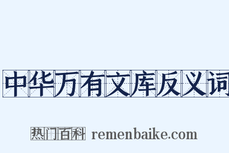 中华万有文库反义词是什么意思的图片